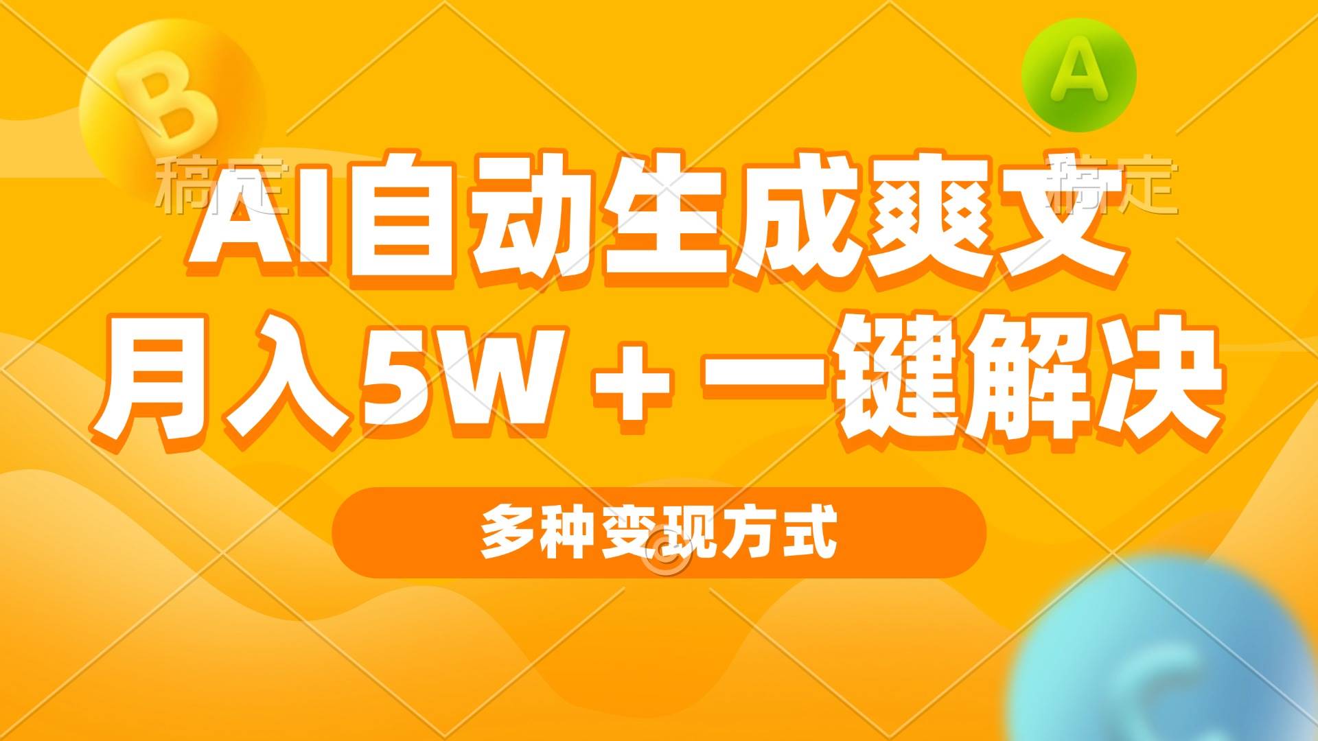（13450期）AI自动生成爽文 月入5w+一键解决 多种变现方式 看完就会-知创网