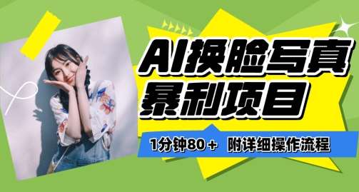 一分钟80+，AI换脸写真项目进阶玩法，附带保姆级教程，小白也可轻松上手【揭秘】-知创网