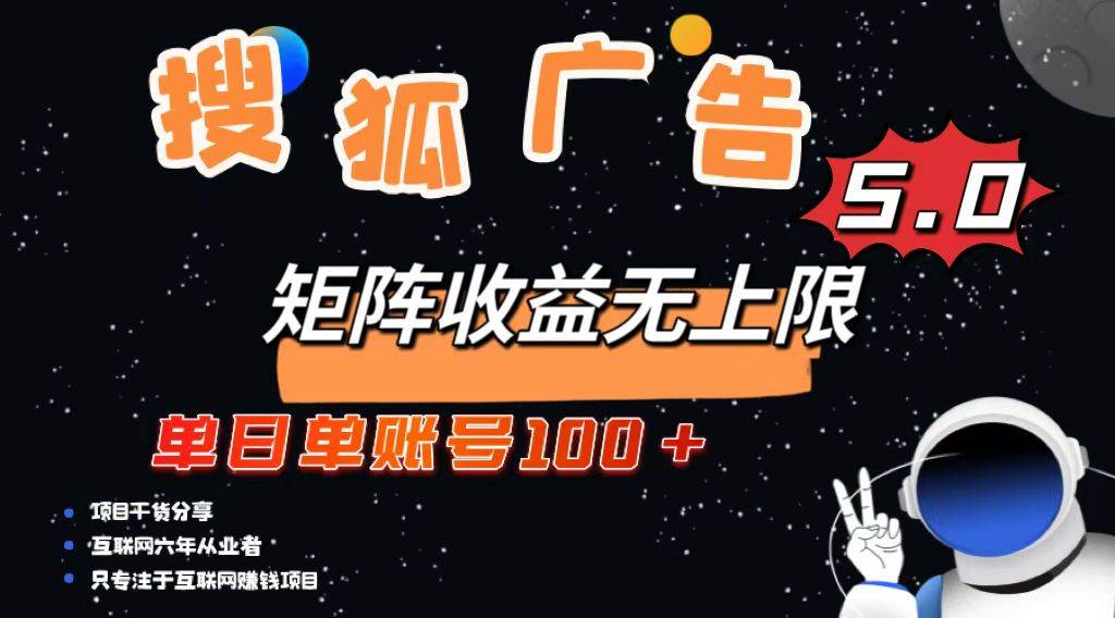 （13409期）搜狐广告掘金，单日单账号100+，可无限放大-知创网