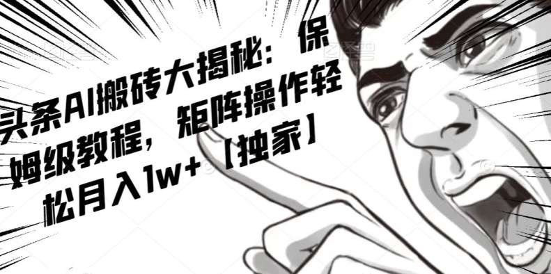 AI写作红利项目，头条号流量主矩阵，轻松日入300+工作室月入5W【揭秘】-知创网