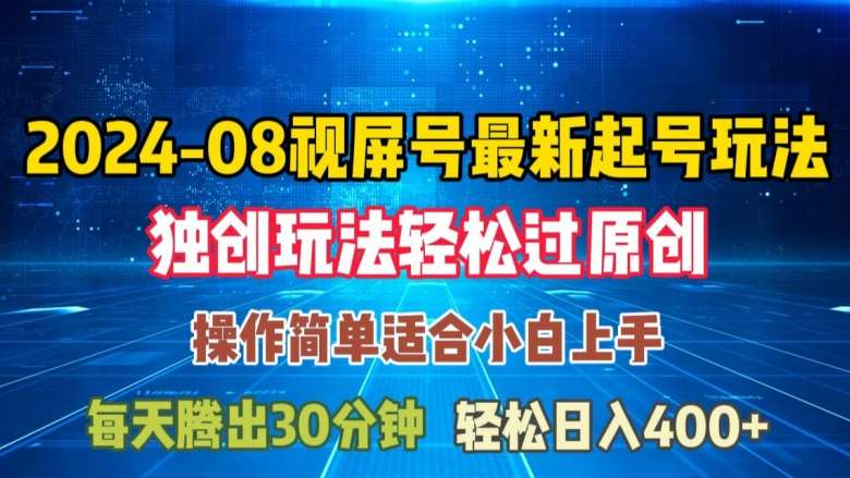 08月视频号最新起号玩法，独特方法过原创日入三位数轻轻松松【揭秘】-知创网