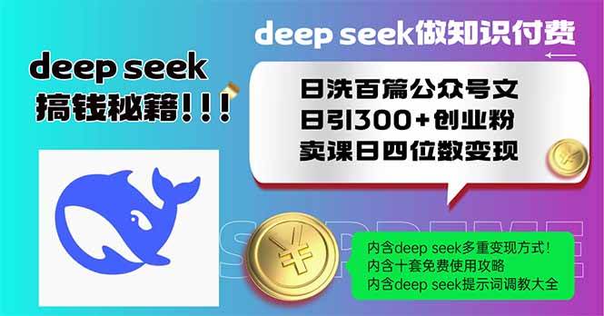 （14163期）Deep seek做知识付费日洗百篇公众号文日引300+创业粉，卖课日四位数变…-知创网
