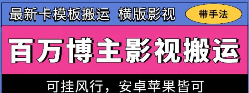 百万博主影视搬运技术,卡模板搬运、可挂风行,安卓苹果都可以【揭秘】-知创网