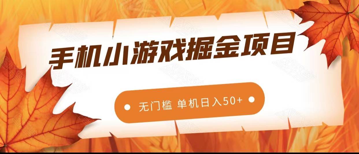 手机小游戏掘金副业项目，无门槛长期稳定 单机日入50+-知创网