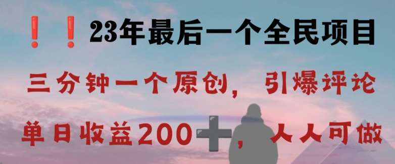 反向演绎详解，引爆评论区，每日稳稳收益200+，2023最后一个全民项目【揭秘】-知创网