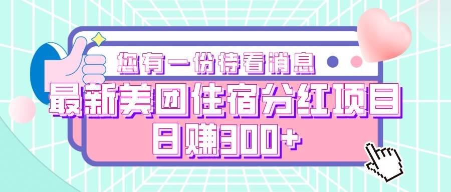 最新美团住宿分红项目，日赚300+-知创网
