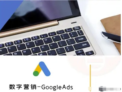 数字营销-GoogleAds-外贸跨境电商教程-知创网