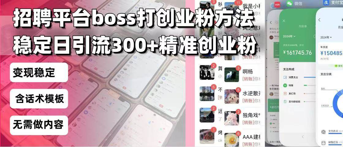 （13918期）招聘平台无限引流方法，复制粘贴即可，好起号好过审，日稳定引流300+创…-知创网