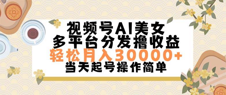 （11684期）视频号AI美女，轻松月入30000+,操作简单轻松上手-知创网