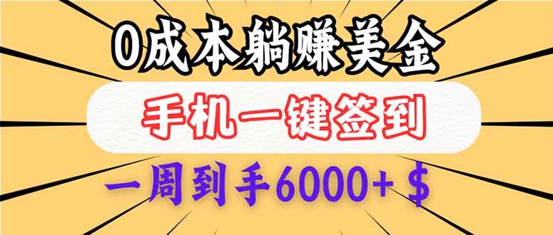 (14111期)0成本白嫖美金,每天只需签到一次,三天躺赚4000+$,无需经验小白有手...-知创网