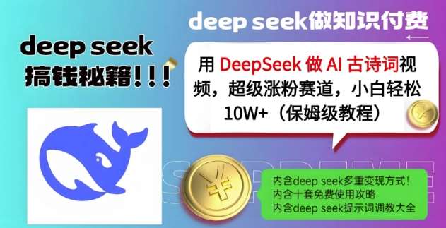 用DeepSeek做AI古诗词视频，超级涨粉赛道，小白轻松涨粉10W+(保姆级教程)-知创网