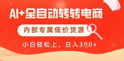 【AI+全自动转转电商】内部专属低价货源，全网首发，单日轻松变现几张【揭秘】-知创网