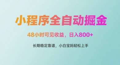 微信小程序全自动掘金，48小时可见收益，日入多张，长期稳定靠谱，小白宝妈轻松上手【揭秘】-知创网