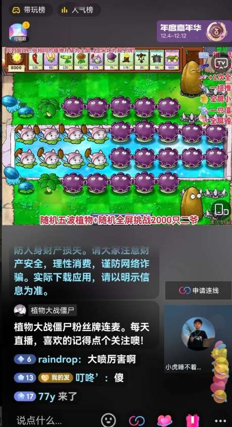 图片[2]-半无人直播弹幕整蛊玩法2.0，植物大战僵尸弹幕整蛊，撸礼物音浪效果很强大，每天收入1000+-知创网