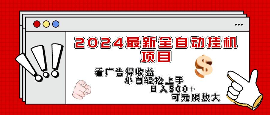 （11772期）2024最新全自动挂机项目，看广告得收益小白轻松上手，日入300+ 可无限放大-知创网
