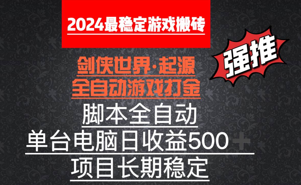 （8882期）全自动游戏搬砖，单电脑日收益500加，脚本全自动运行-知创网