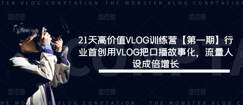 21天高价值VLOG训练营【第一期】行业首创用VLOG把口播故事化，流量人设成倍增长-知创网