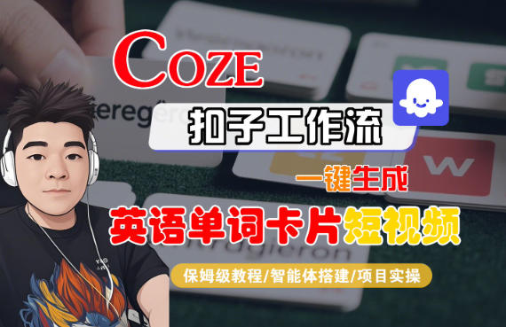 Coze扣子智能体工作流一键生成“英语单词卡片“短视频，全流程保姆级教学-知创网