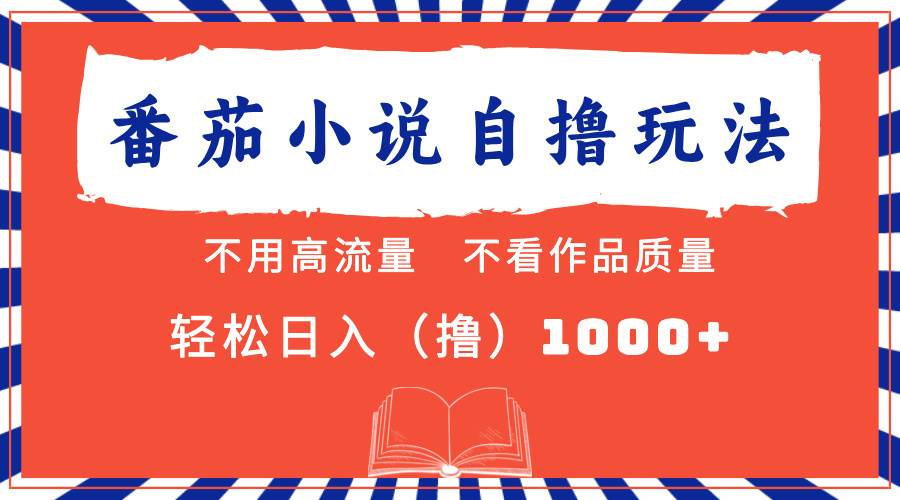 （13014期）番茄小说最新自撸 不看流量 不看质量 轻松日入1000+-知创网