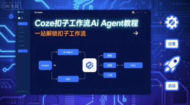 Coze扣子工作流Ai Agent教程，一站解锁扣子工作流-知创网
