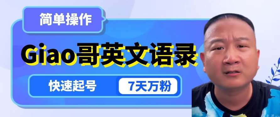 云天Giao哥英文语录变现,简单操作,快速起号,7天万粉-知创网