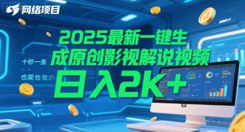 2025最新一键生成原创影视解说视频 十秒一条,小白也能日入2k+【揭秘】-知创网