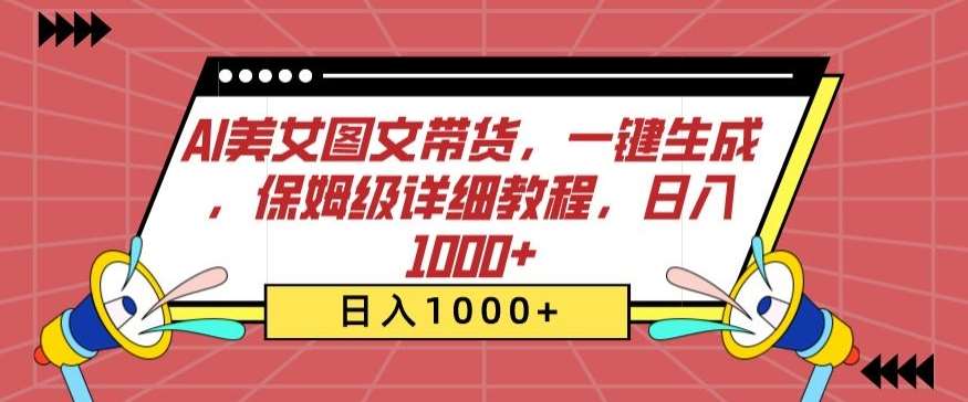 AI美女图文带货，一键生成，保姆级详细教程，日入1000+【揭秘】-知创网