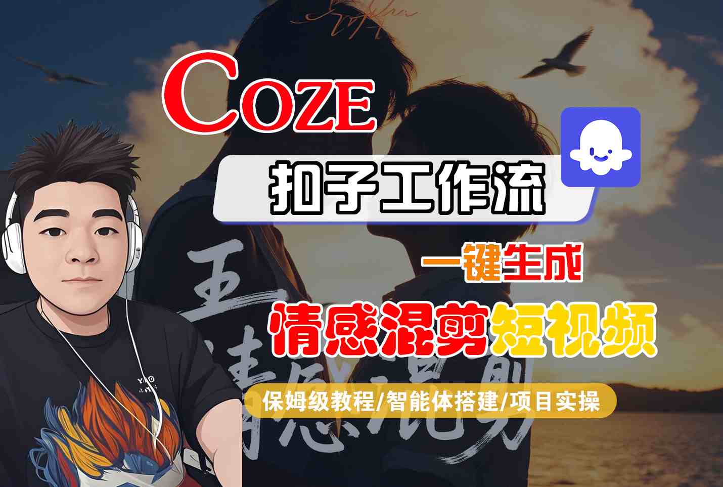 Coze智能体工作流一键生成情感混剪短视频，全流程保姆级教学-知创网