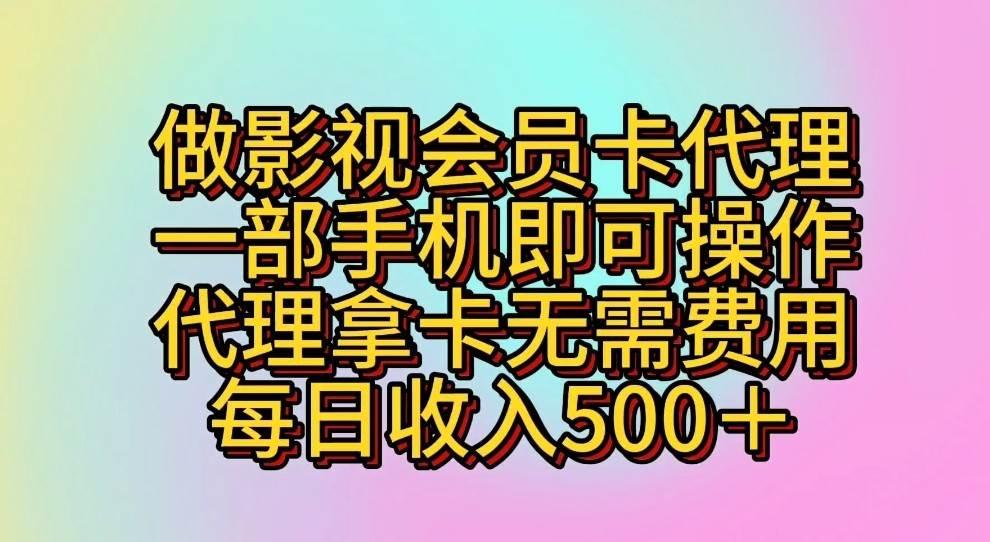 做影视会员卡代理，一部手机即可操作，代理拿卡无需费用，每日收入500＋-知创网