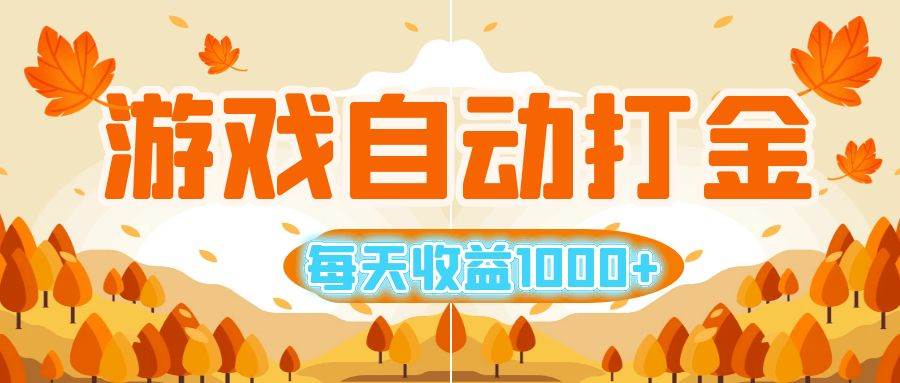 （12851期）游戏自动打金搬砖，每天收益1000+ 小白无脑操作-知创网
