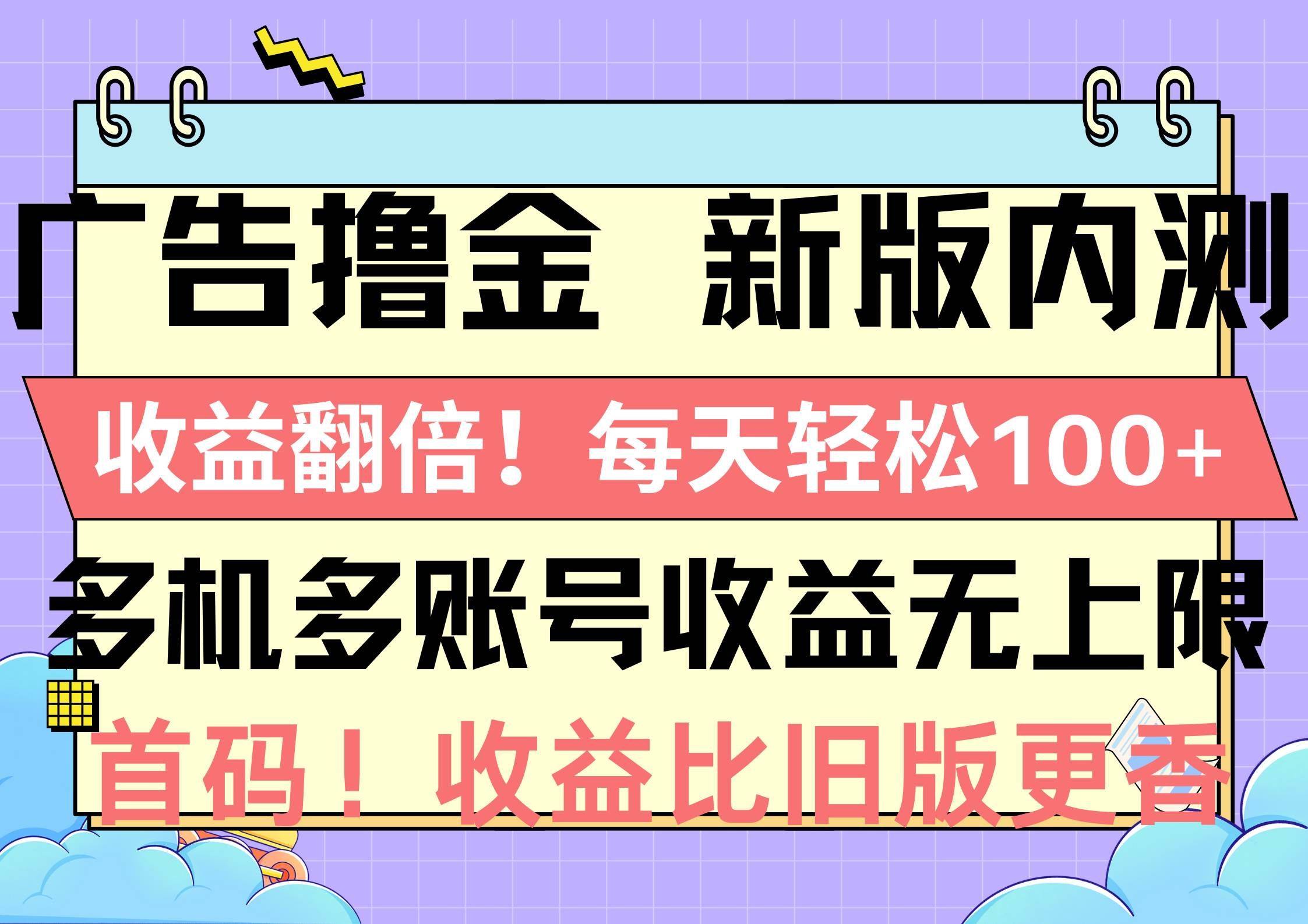 （10630期）广告撸金新版内测，收益翻倍！每天轻松100+，多机多账号收益无上限，抢…-知创网