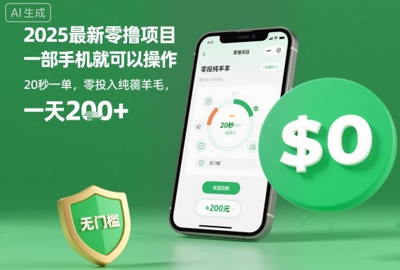 2025最新零撸项目，一部手机就可以操作，20秒一单，零投入纯薅羊毛，无门槛，一天200+【揭秘】-知创网
