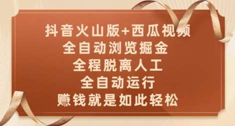 抖音火山版+西瓜视频双平台，全自动浏览掘金 ，全程脱离人工，全自动运行，挣米就是如此轻松【揭秘】-知创网