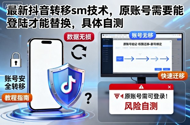 最新抖音转移sm技术，原账号需要能登陆才能替换，具体自测-知创网