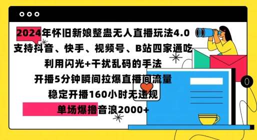 2024年怀旧新娘整蛊直播无人玩法4.0，开播5分钟瞬间拉爆直播间流量，单场爆撸音浪2000+【揭秘】-知创网
