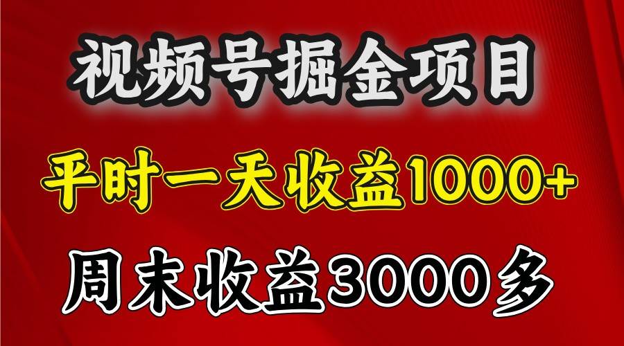 一天收益1000+ 视频号掘金,周末收益会更高些-知创网