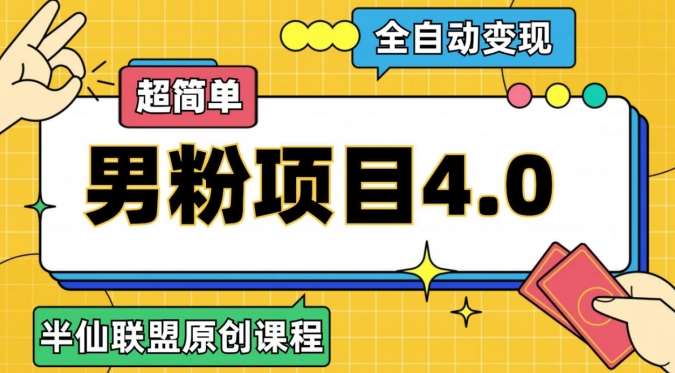 半仙原创·全自动变现男粉项目4.0，超简单-知创网