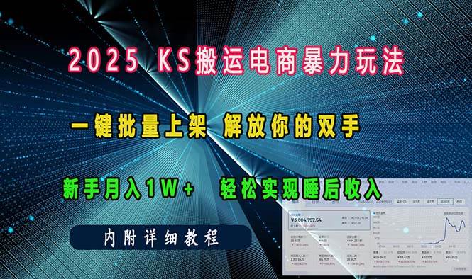 (13824期)ks搬运电商暴力玩法 一键批量上架 解放你的双手 新手月入1w +轻松...-知创网