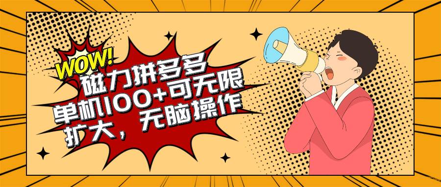 （10199期）2024最新玩法，磁力单机100+，无脑操作，可无限扩大。别再错失机会了!!!-知创网
