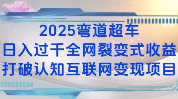 2025弯道超车日入过K全网裂变式收益打破认知互联网变现项目【揭秘】-知创网