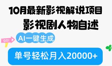 （12904期）10月份最新影视解说项目，影视剧人物自述，AI一键生成 单号轻松月入20000+-知创网