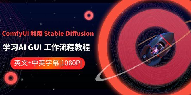 （8748期）ComfyUI 利用 Stable Diffusion 学习AI GUI 工作流程教程-中英字幕-知创网