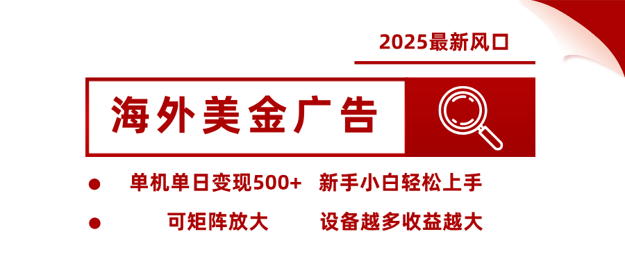 最新海外广告美金,全自动挂机,单机单日500+,可矩阵放大,新手小白轻松上手-知创网