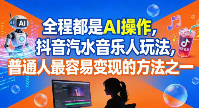 全程都是AI操作,抖音汽水音乐人玩法,普通人最容易变现的方法之一-知创网