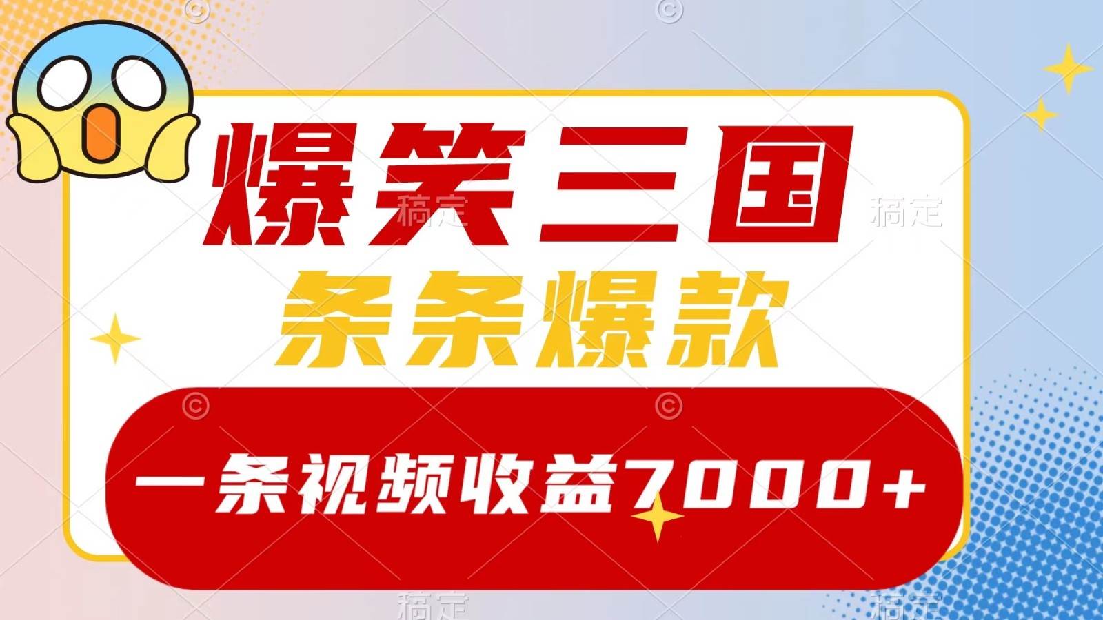 爆笑三国，一条视频收益7000+，条条爆款， 5分钟一个原创视频，多种变现方式-知创网