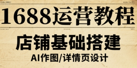 1688运营教程，助力商家提升流量与转化-知创网