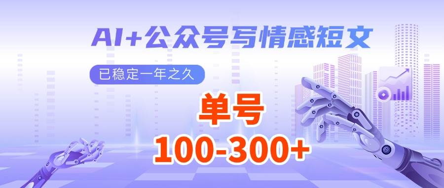 AI+公众号写情感短文，每天200+流量主收益，已稳定一年之久-知创网