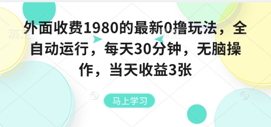 外面收费1980的最新0撸玩法，全自动挂G，每天30分钟，无脑操作，当天收益3张【揭秘】-知创网