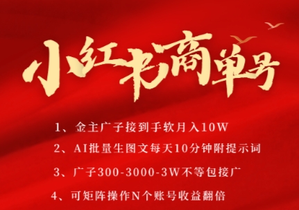 小红书商单号，AI轻松制作PLOG图文，商单接到手软3张-3k一条，每天轻松十分钟，矩阵n个账号，月入几个W-知创网