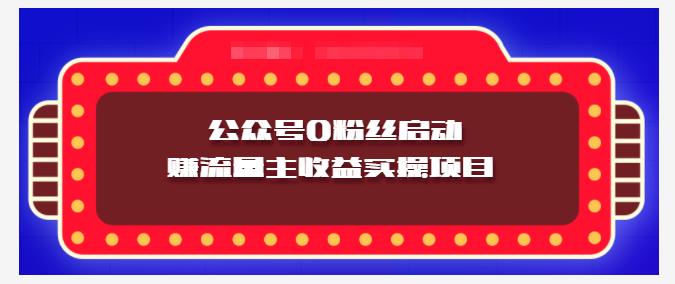 小淘项目组实操课程：微信公众号0粉丝启动赚流量主收益实操项目-知创网